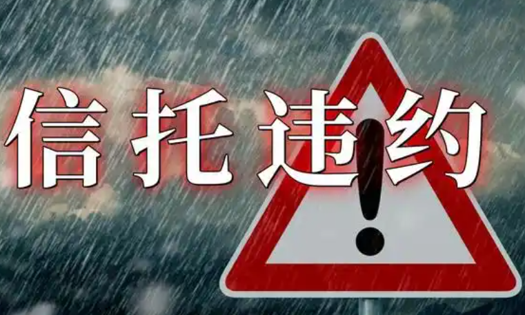 陕西XX信托违约，远离，扫码入群