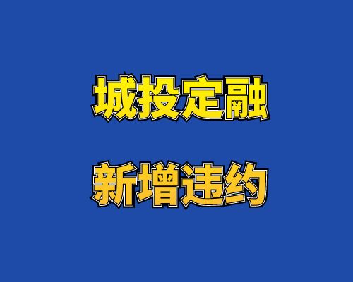 云南新增定融违约，远离风险