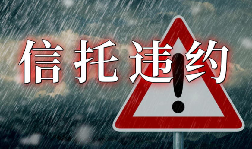信托违约大全，扫码入群