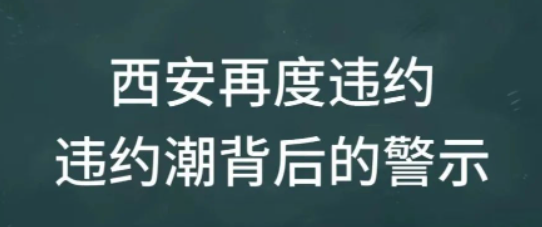 西安信托再度违约，违约潮背后的警示