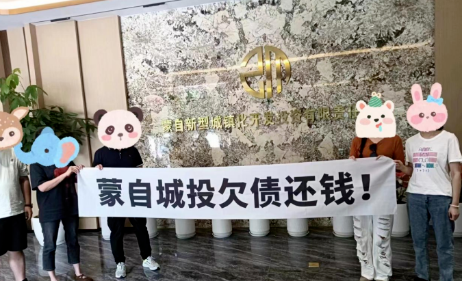 云南蒙自新城2.5亿定融违约，政府为何不作为？ 