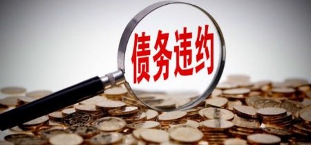 逾期 2 年不还钱，赤水定融的信用崩塌