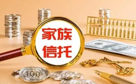 1767161940311534.jpg 家族信托.jpg