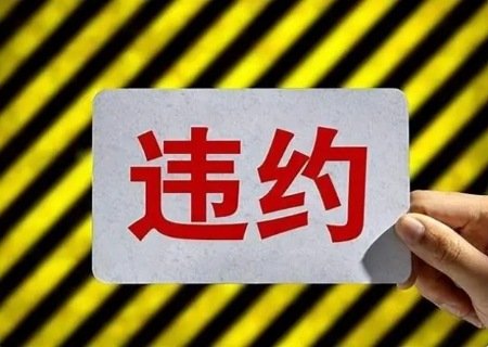 三重风控失效！洛阳商都城投资产收益权项目违约，三次展期后爽约，投资者资金悬空