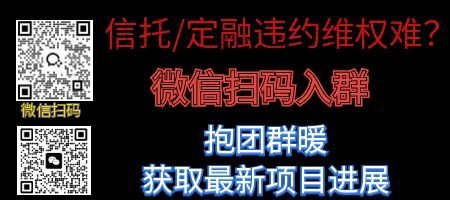 1767679157267778.jpg 定融违约维权难(向钱看188网站的最后).jpg