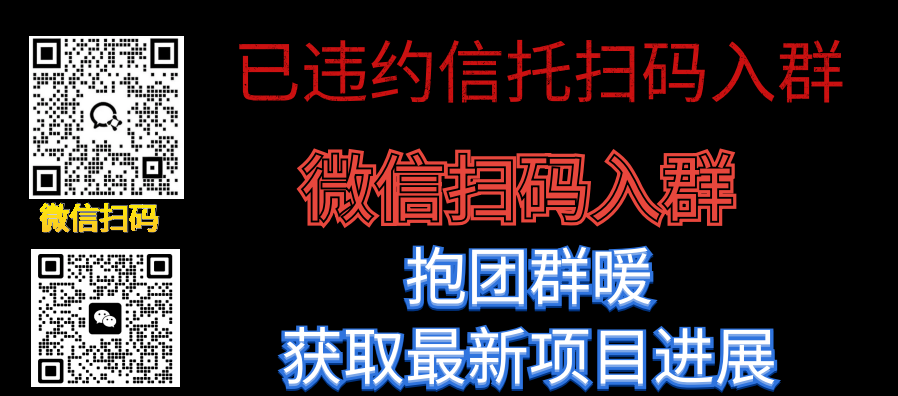 1767928149902731.png 已违约信托扫码入群(向钱看188网站最后).png