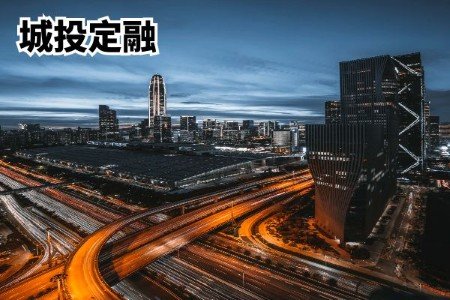 昆明城投非标违约愈演愈烈！定融逾期陷兑付僵局，投资者急盼解决方案