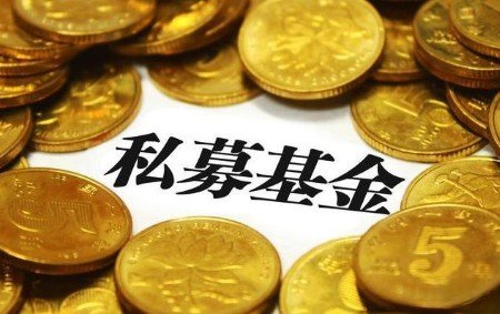 私募基金挑选避坑指南：从认知到实操，破解万中选一难题