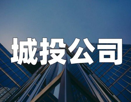 7亿票据遇撤标危机！某城投高负债压顶