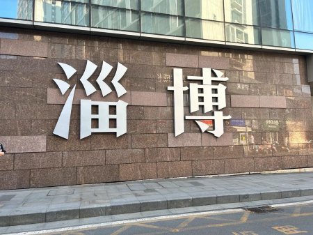 博山城投利息延付至2027：国资信用不该被“拖字诀”消耗