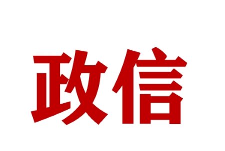 政信投资别陷 “唯评级论”！除了城投评级，这 3 大核心维度才是风险判断关键