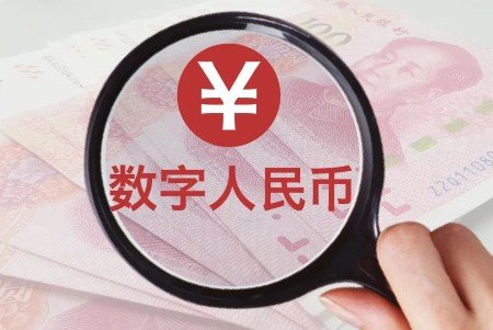 一文读懂数字人民币2.0：能生息、有智能合约，彻底告别“电子现金”时代