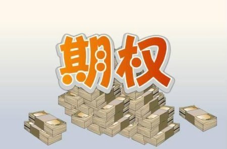 一文分清认购与认沽期权：期权入门必看，再也不混淆