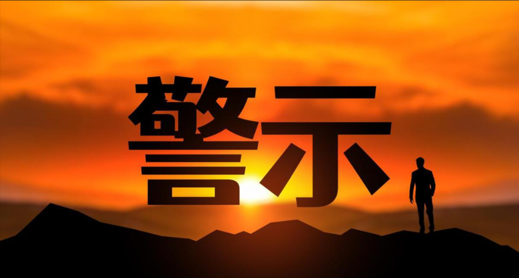 因5笔信托逾期披露不及时，被警示！