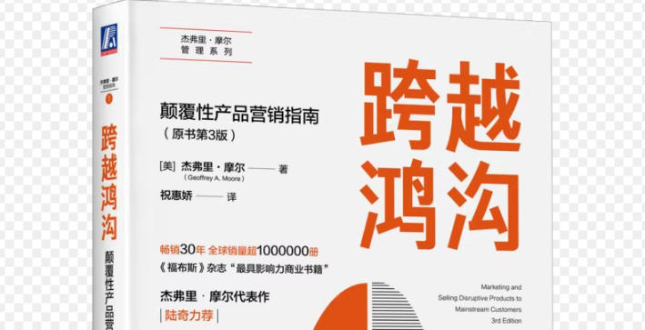 跨越鸿沟：颠覆性产品营销指南