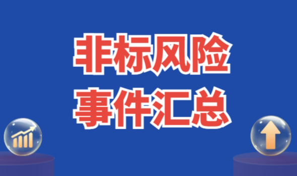 每周非标风险事件回顾（2026/2/13-2/27）