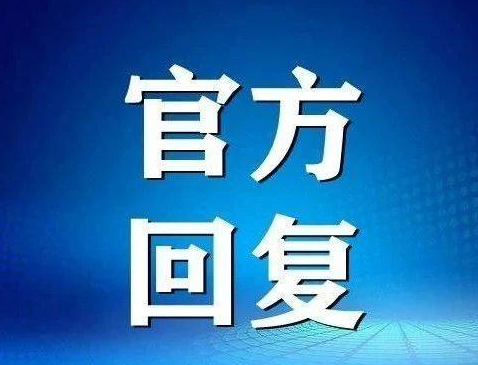 浙金中心“祥源系”产品逾期事件最新官方回复