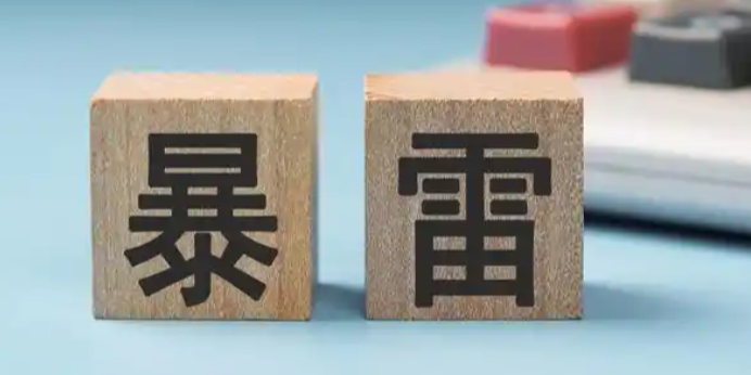 突发！某财富公司爆雷！
