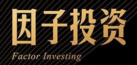 一文读懂因子投资：普通人也能用的科学选股框架